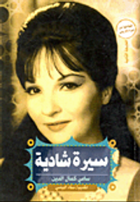 سيرة شادية