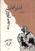 اعترافات  كاتم صوت  (رواية)