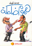 هموم ضاحكة