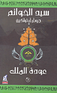 سيد الخواتم