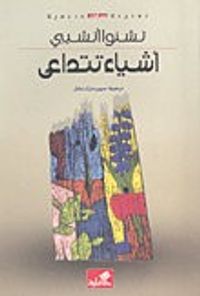 أشياء تتداعى