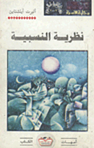 غلاف  نظرية النسبية 