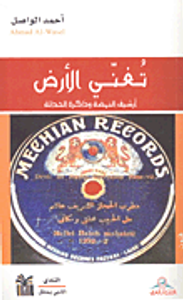 غلاف تغني الأرض؛ أرشيف النهضة وذاكرة الحداثة