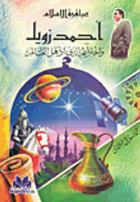 احمد زويل واختراعه الذي اذهل العالم