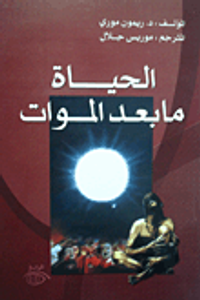 الحياة ما بعد الموت