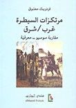 مرتكزات السيطرة غرب / شرق مقاربة سوسيو -معرفية