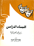 البناء الدرامي
