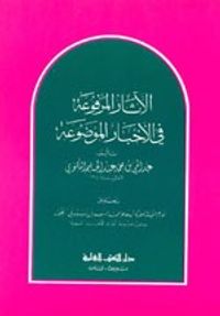 الآثار المرفوعة في الأخبار الموضوعة