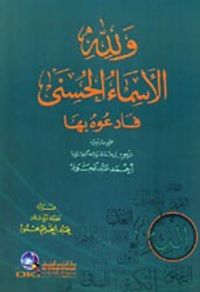 ولله الأسماء الحسنى فادعوه بها