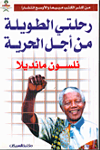 غلاف رحلتي الطويلة من أجل الحرية