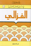 غلاف الغزالي