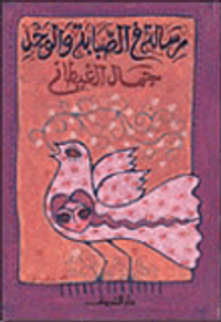 غلاف رسالة في الصبابة والوجد