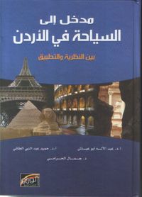 مدخل إلى السياحة في الأردن بين النظرية والتطبيق