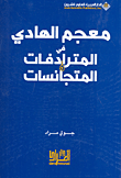 معجم الهادي في المترادفات والمتجانسات