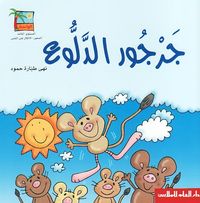 غلاف جرجور الدلوع
