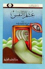 غلاف سلسلة علم النفس 1/22