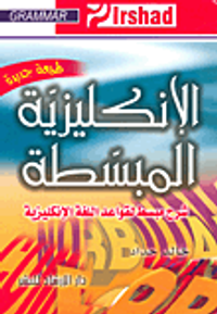 الإنكليزية المبسطة شرح مبسط لقواعد اللغة الإنكليزية