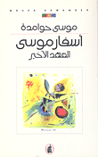 أسفار موسى، العهد الأخير