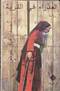 العذراء فى القرية