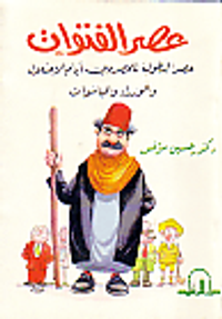 غلاف عصر الفتوات : عصر البطولة للمصريين ايام الاحتلال و الوزراء و الباشوات