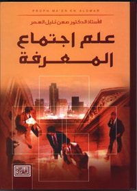 علم اجتماع المعرفة