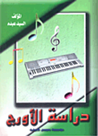 دراسة الأورج "كيف تتعلم العزف على الأورج"