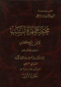 مختصر جمهرة النسب