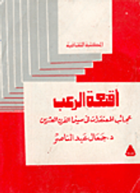 أقنعة الرعب، عجائب المعتقدات في سينما القرن العشرين