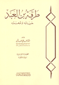 طرفة بن العبد; حياته وشعره
