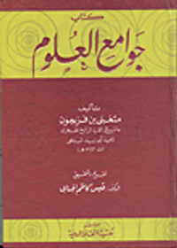 كتاب جوامع العلوم
