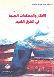الأفكار والمعتقدات الدينية في الشرق القديم