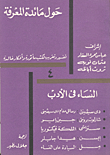 النساء في الادب