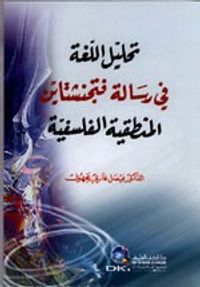 غلاف تحليل اللغة في رسالة فتجنشتاين المنطقية الفلسفية