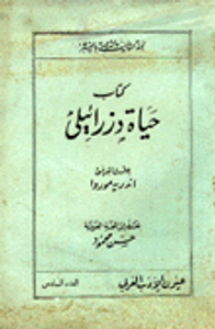 غلاف كتاب حياة دزرائيلي