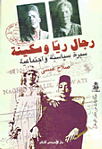 غلاف رجال ريا وسكينة -سيرة سياسية واجتماعية