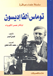 غلاف توماس ألفا أديسون ابتكار عصر الكهرباء