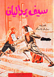 سيف باردليان