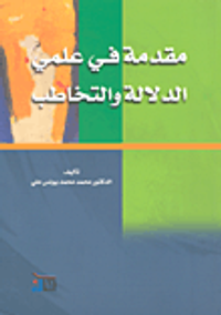 مقدمة في علمي الدلالة والتخاطب