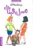 غلاف عسل البنات