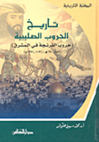تاريخ الحروب الصليبية (حروب الفرنجة في المشرق) (489-690هـ/1096-1291م)