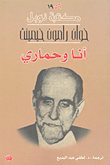 أنا وحماري