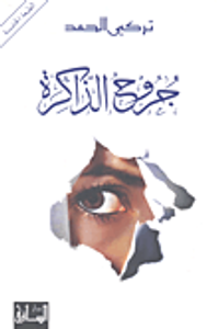 غلاف جروح الذاكرة