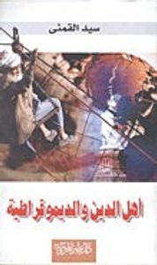 أهل الدين والديمقراطية