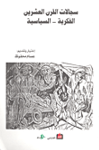 سجالات القرن العشرين الفكرية-السياسية