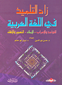 زاد التلميذ في اللغة العربية