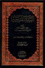 السيرة النبوية - للنجار