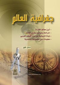 جغرافية العالم