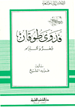 غلاف فدوى طوقان - شعر والتزام - جزء - 78 / سلسلة أعلام الأدباء