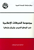  موسوعة الحركات الإسلامية في الوطن العربي وإيران وتركيا 