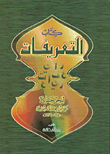 كتاب التعريفات